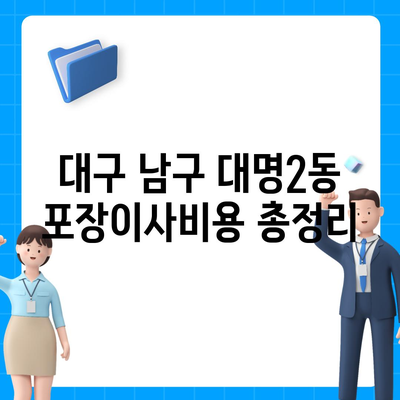 대구시 남구 대명2동 포장이사비용 | 견적 | 원룸 | 투룸 | 1톤트럭 | 비교 | 월세 | 아파트 | 2024 후기