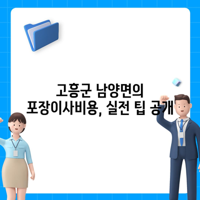 전라남도 고흥군 남양면 포장이사비용 | 견적 | 원룸 | 투룸 | 1톤트럭 | 비교 | 월세 | 아파트 | 2024 후기