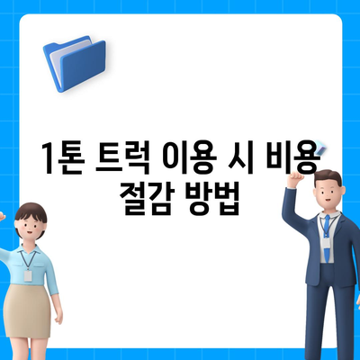 전라남도 고흥군 남양면 포장이사비용 | 견적 | 원룸 | 투룸 | 1톤트럭 | 비교 | 월세 | 아파트 | 2024 후기