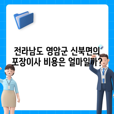 전라남도 영암군 신북면 포장이사비용 | 견적 | 원룸 | 투룸 | 1톤트럭 | 비교 | 월세 | 아파트 | 2024 후기