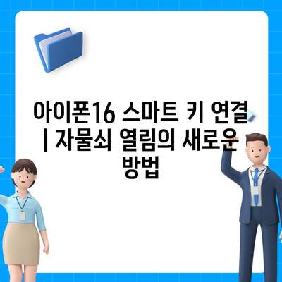 아이폰16 스마트 키 연결 | 자물쇠 열림의 새로운 방법