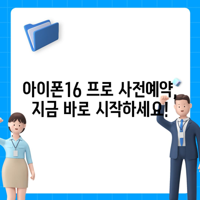 부산시 금정구 서1동 아이폰16 프로 사전예약 | 출시일 | 가격 | PRO | SE1 | 디자인 | 프로맥스 | 색상 | 미니 | 개통