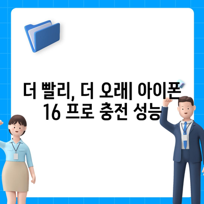 아이폰 16 프로, 충전 속도 향상에 기대