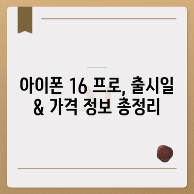 인천시 미추홀구 도화1동 아이폰16 프로 사전예약 | 출시일 | 가격 | PRO | SE1 | 디자인 | 프로맥스 | 색상 | 미니 | 개통