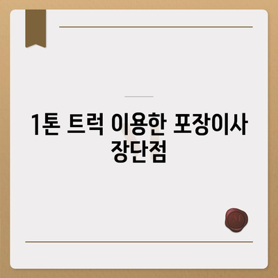 전라남도 구례군 산동면 포장이사비용 | 견적 | 원룸 | 투룸 | 1톤트럭 | 비교 | 월세 | 아파트 | 2024 후기