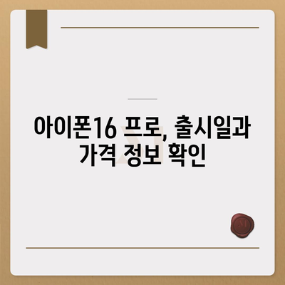 부산시 동구 초량2동 아이폰16 프로 사전예약 | 출시일 | 가격 | PRO | SE1 | 디자인 | 프로맥스 | 색상 | 미니 | 개통