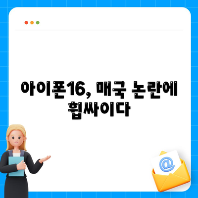 아이폰16의 우려할 점 | 매국논란과 애플의 대응