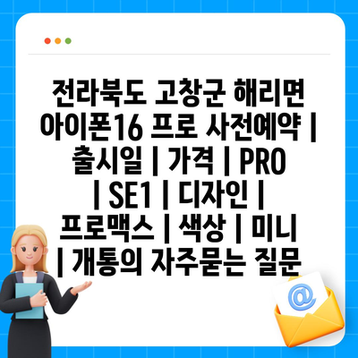 전라북도 고창군 해리면 아이폰16 프로 사전예약 | 출시일 | 가격 | PRO | SE1 | 디자인 | 프로맥스 | 색상 | 미니 | 개통