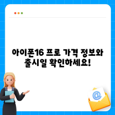 경상남도 거제시 장승포동 아이폰16 프로 사전예약 | 출시일 | 가격 | PRO | SE1 | 디자인 | 프로맥스 | 색상 | 미니 | 개통