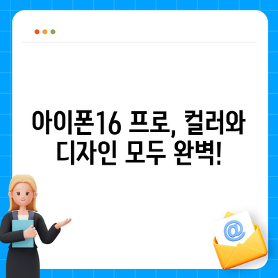 강원도 춘천시 조운동 아이폰16 프로 사전예약 | 출시일 | 가격 | PRO | SE1 | 디자인 | 프로맥스 | 색상 | 미니 | 개통