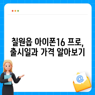 경상남도 함안군 칠원읍 아이폰16 프로 사전예약 | 출시일 | 가격 | PRO | SE1 | 디자인 | 프로맥스 | 색상 | 미니 | 개통