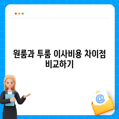 전라남도 고흥군 남양면 포장이사비용 | 견적 | 원룸 | 투룸 | 1톤트럭 | 비교 | 월세 | 아파트 | 2024 후기