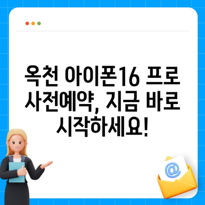 충청북도 옥천군 청산면 아이폰16 프로 사전예약 | 출시일 | 가격 | PRO | SE1 | 디자인 | 프로맥스 | 색상 | 미니 | 개통