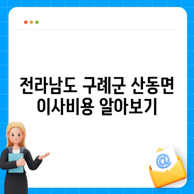 전라남도 구례군 산동면 포장이사비용 | 견적 | 원룸 | 투룸 | 1톤트럭 | 비교 | 월세 | 아파트 | 2024 후기