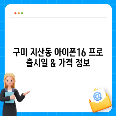 경상북도 구미시 지산동 아이폰16 프로 사전예약 | 출시일 | 가격 | PRO | SE1 | 디자인 | 프로맥스 | 색상 | 미니 | 개통