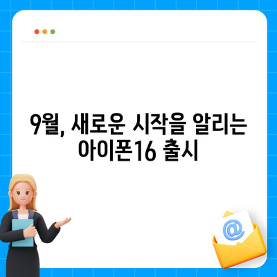 아이폰16 디자인 출시일 색상 사전예약 안내