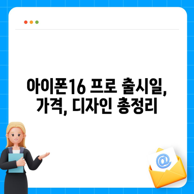 광주시 광산구 어룡동 아이폰16 프로 사전예약 | 출시일 | 가격 | PRO | SE1 | 디자인 | 프로맥스 | 색상 | 미니 | 개통