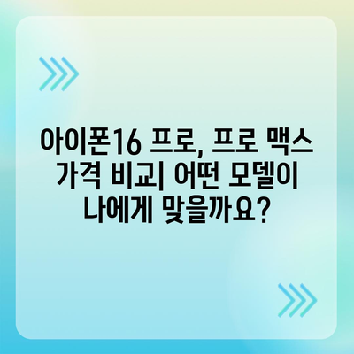 아이폰16 가격은 얼마? 국내·해외 차이점