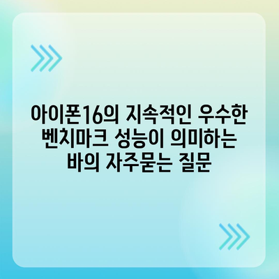 아이폰16의 지속적인 우수한 벤치마크 성능이 의미하는 바