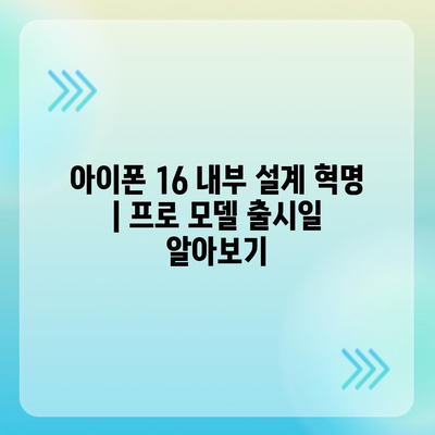 아이폰 16 내부 설계 혁명 | 프로 모델 출시일 알아보기