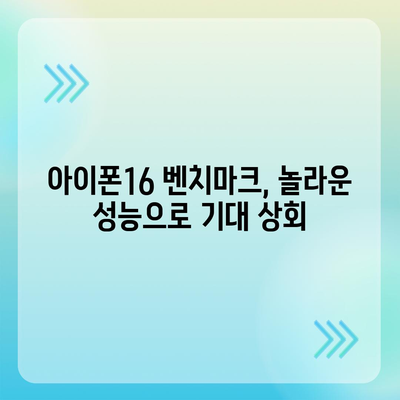 게임과 생산성 모두에서 빛나는 아이폰16 벤치마크 결과