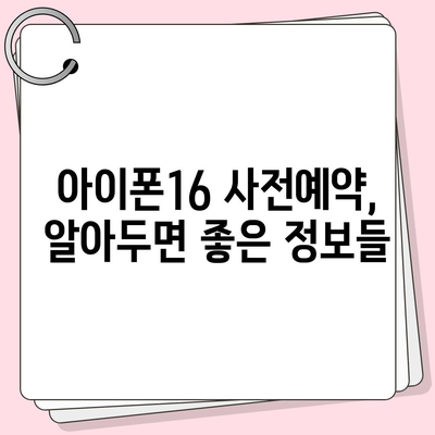 아이폰16 사전예약 언제부터?