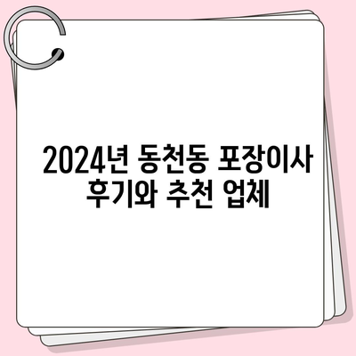 광주시 서구 동천동 포장이사비용 | 견적 | 원룸 | 투룸 | 1톤트럭 | 비교 | 월세 | 아파트 | 2024 후기