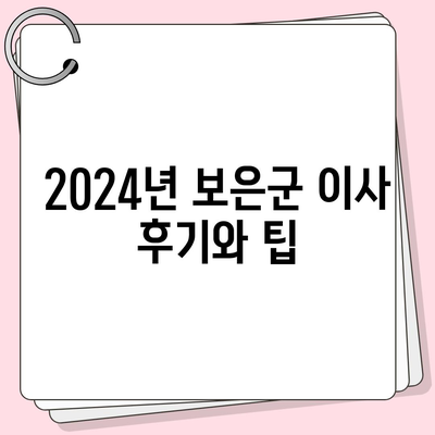 충청북도 보은군 회북면 포장이사비용 | 견적 | 원룸 | 투룸 | 1톤트럭 | 비교 | 월세 | 아파트 | 2024 후기