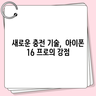 아이폰 16 프로, 충전 속도 향상에 기대