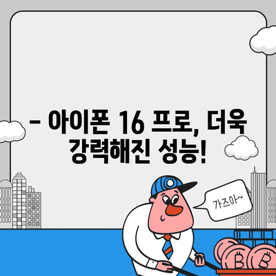 iPhone 16 한국 1차 출시 일정 및 프로 디자인 변경 예고