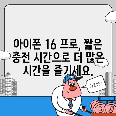 아이폰 16 프로 | 더 빠른 충전에 기대를 모으다