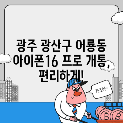 광주시 광산구 어룡동 아이폰16 프로 사전예약 | 출시일 | 가격 | PRO | SE1 | 디자인 | 프로맥스 | 색상 | 미니 | 개통