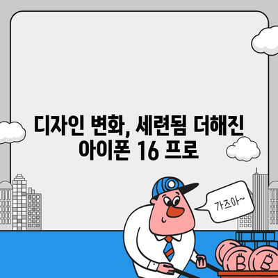 아이폰 16 프로 7가지 변경사항 정리