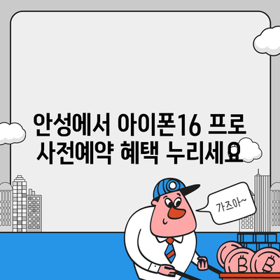 경기도 안성시 양성면 아이폰16 프로 사전예약 | 출시일 | 가격 | PRO | SE1 | 디자인 | 프로맥스 | 색상 | 미니 | 개통