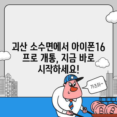 충청북도 괴산군 소수면 아이폰16 프로 사전예약 | 출시일 | 가격 | PRO | SE1 | 디자인 | 프로맥스 | 색상 | 미니 | 개통