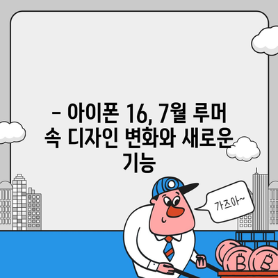 아이폰 16 출시일, 7월 기준 루머 정리