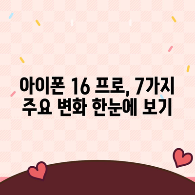 아이폰 16 프로 7가지 변경사항 정리