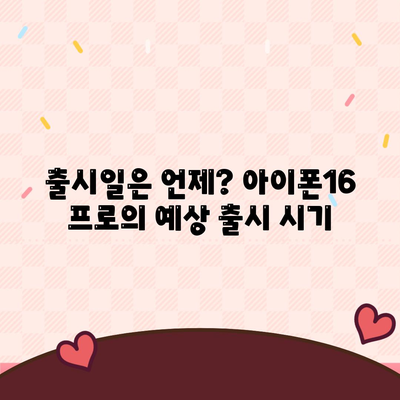 아이폰16 프로의 디자인 및 출시일, 실물 예상