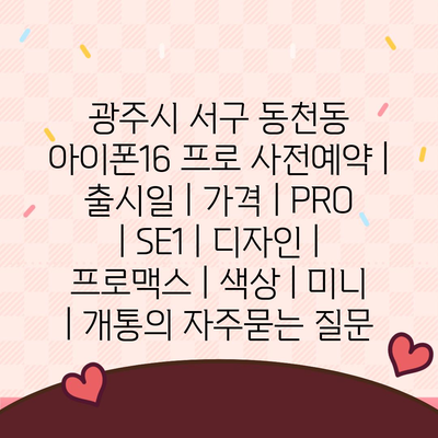 광주시 서구 동천동 아이폰16 프로 사전예약 | 출시일 | 가격 | PRO | SE1 | 디자인 | 프로맥스 | 색상 | 미니 | 개통