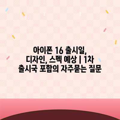 아이폰 16 출시일, 디자인, 스펙 예상 | 1차 출시국 포함