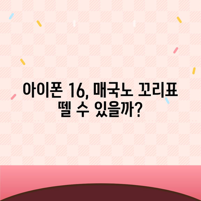 "아이폰 15 매국노 논란에 아이폰 16 우려"