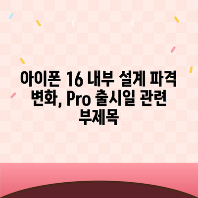 아이폰 16 내부 설계 파격 변화, Pro 출시일