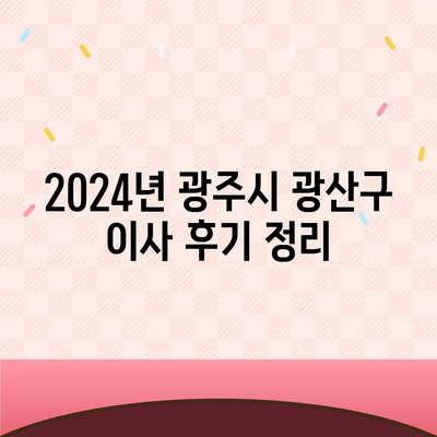 광주시 광산구 비아동 포장이사비용 | 견적 | 원룸 | 투룸 | 1톤트럭 | 비교 | 월세 | 아파트 | 2024 후기