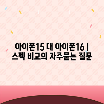 아이폰15 대 아이폰16 | 스펙 비교