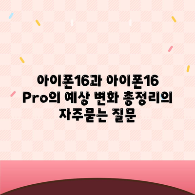 아이폰16과 아이폰16 Pro의 예상 변화 총정리