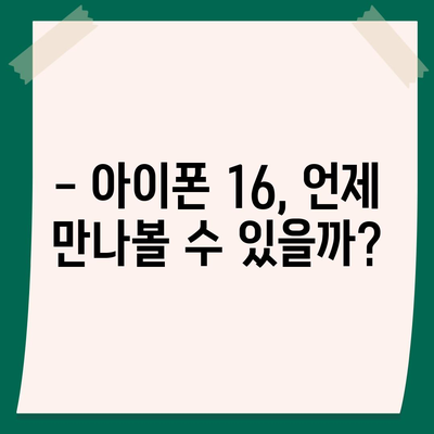 아이폰16 출시일 예상, 디자인, 스펙, 1차 출시국 포함