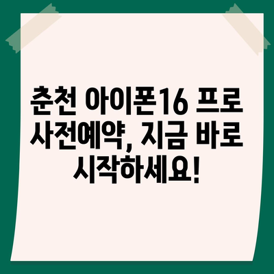 강원도 춘천시 조운동 아이폰16 프로 사전예약 | 출시일 | 가격 | PRO | SE1 | 디자인 | 프로맥스 | 색상 | 미니 | 개통