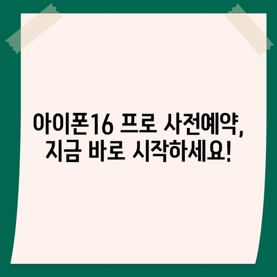 서울시 송파구 마천2동 아이폰16 프로 사전예약 | 출시일 | 가격 | PRO | SE1 | 디자인 | 프로맥스 | 색상 | 미니 | 개통