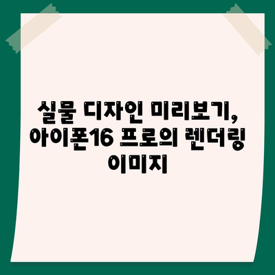 아이폰16 프로의 디자인 및 출시일, 실물 예상