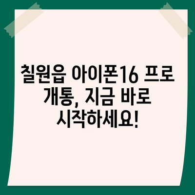 경상남도 함안군 칠원읍 아이폰16 프로 사전예약 | 출시일 | 가격 | PRO | SE1 | 디자인 | 프로맥스 | 색상 | 미니 | 개통